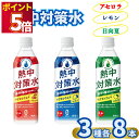 スポーツドリンク 500ml 24本 熱中対策水 3種各8本 熱中症対策 水分補給 夏 暑さ対策 真夏日 ソフトドリンク レモン味 日向夏味 アセロラ味 飲料水...