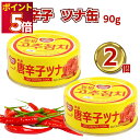 ツナ缶 唐辛子ツナ缶 缶詰 詰め合わせ ポイント消化 送料無料 おつまみ ご飯のお供 ごはんのおとも ピリ辛 ツナフレーク 100g 4個 レトルト食品 常温保...
