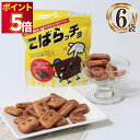 非常食 お菓子 送料無料 非常食セット 防災 備蓄 詰め合わせ 駄菓子 業務用 駄菓子セット 子供 大人 子供会 個包装 保存食 カンパン こばらっチョ 6袋 ...