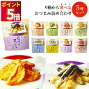 おつまみ ギフト セット 野菜チップス 天ぷらスナック 9種から選べる5種 お菓子 詰め合わせ 珍味 おつまみギフト