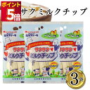 さくさくミルクチップ3袋 個包装 おしどり ミルクケーキ みるくけーき たべる牛乳 ミルク菓子 山形土産 日本製乳 郡山銘販 食べやすい 一口サイズ