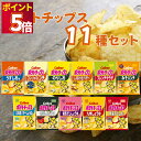 お菓子 ポテトチップス 11種 セット カルビー 詰め合わせ うすしお コンソメ のりしお しあわせバター フレンチサラダ みそパンチ 北海道バターしょうゆ味 ...
