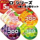 お菓子 詰め合わせ UHA味覚糖 コロロ 4種各2袋 駄菓子 グミ ぐみ グレープ マスカット 清水白桃 沖縄マンゴー グミキャンディ 気分転換 小腹満たし 口...
