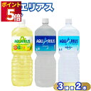飲料 スポーツドリンク 送料無料 コカ・コーラ アクエリアス 2L 3種 6本 水分補給 ドリンク 体調不良 栄養補給 スポドリ ナトリウム 糖分 備蓄 ストッ...