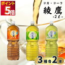飲料 お茶 ペットボトル 送料無料 コカコーラ 綾鷹 2L 3種 6本 お茶 緑茶 ほうじ茶 水分補給 体調不良 備蓄 ストック 災害時 ドライブ 熱中症対策 ...