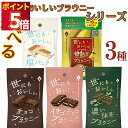 1000円ポッキリ オールハーツ・カンパニー 世にもおいしいブラウニー 選べる3種 チョコブラウニー イチゴチョコブラウニー 濃い抹茶ブラウニー 甘熟王バナナブ...