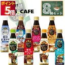 コーヒー ペットボトル 送料無料 割るだけボスカフェ BOSS 8種 まとめ買い ストック 買い置き 大人 カフェ 紅茶ラテ ココアオレ 無糖 カフェインレス カフェモカ キャラメル 水出し 割るだけ簡単 コーヒー飲料 休憩
