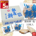銀座花のれん 銀座餅 塩 15枚 お菓子 詰め合わせ 送料無料 せんべい ギフト 個包装 おつまみ セット おつまみセット 煎餅 おかき 駄菓子 駄菓子屋 駄菓...