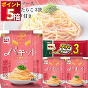 パスタ パスタソース セット レトルト食品 詰め合わせ 常温保存 送料無料 レトルト 惣菜 常温 ギフト インスタント食品 永谷園 パキット たらこ 3個 パス...