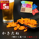 おつまみ ギフト おつまみセット ポイント消化 送料無料 かきたね 選べる5種セット お菓子 詰め合わせ 駄菓子 ギフト 柿の種 業務用 プチギフト かきのたね...