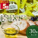 小分け オリーブオイル ギフト 業務用 エキストラバージン 送料無料 ポーション あす楽 アルカラ 調味料 詰め合わせ まとめ買い 12.8g 30個 ポイント...