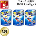 アタック抗菌ex 詰め替え 洗剤 部屋干し 洗濯洗剤 1000g 3袋 大容量 超特大 抗菌EX 抗ウイルス 液体 Attack 洗濯用洗剤 アタックEX詰め替...