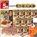 丸美屋 ふりかけ ソフトふりかけ ちりめん山椒 まとめ買い 10袋セット あす楽 ギフト ご飯のお供 ランチ ピクニック 遠足 幼稚園 子供 チャック袋 ギフト...