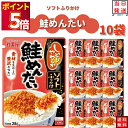実用的 丸美屋 ふりかけ ソフトふりかけ 鮭めんたい まとめ買い 10袋セット あす楽 ギフト ランチ ピクニック 遠足 幼稚園 子供 チャック袋 業務用 仕送...