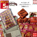 不二家 カントリーマアム マイスターズ チョコブラウニー 30枚 お菓子 詰め合わせ 送料無料 個包装 子供 駄菓子 業務用 駄菓子セット プチギフト 焼き菓子 ブラウニー クッキー フィナンシェ fujiya 食品 おやつ 小分け ばら売り コ