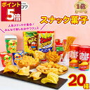 お菓子 詰め合わせ ギフト 送料無料 個包装 スナック菓子 20種 セット お菓子セット 駄菓子 業務用 子供 子供会 ギフト カルビー ポテトチップス 明治 ...