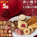 お菓子 ギフト 可愛い 詰め合わせ 個包装 大容量 送料無料 赤い帽子 レッド 12種 45個入 スイーツ 手土産 贈り物 ホワイトチョコボール レッドハット ストロベリー クッキー ナッツベリーハート チョコクランチ ラングドシャロール バニラ