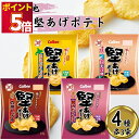 お菓子 詰め合わせ ポテトチップス 九州しょうゆ 送料無料 カルビー 堅あげポテト 4種 各3袋 合計 12袋 スナック菓子 子供 子供会 おやつ 遠足 プレゼ...