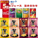 お菓子 詰め合わせ ポテトチップス 大量 送料無料 カルビー 堅あげポテト 2種 各2袋 缶ジュース 5本 駄菓子 まとめ買い ストック 買い置き パーティー ...