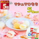 マシュマロ お菓子 送料無料 個包装 詰め合わせ 配る 大量 大人 子供 プチギフト ギモーヴ もち コラボ 日本橋菓房 ドトール カフェオレ ミルキー カルピ...