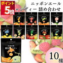 飴 キャンディ お菓子 詰め合わせ 送料無料 全農ニッポンエールキャンディ 10種 まとめ買い ストック 買い置き 大量 子供 おやつ 子供会 運動会 食べ比べ お試し 小分け フルーツ 果実 ピューレ りんご メロン 白桃 レモン マンゴー パ