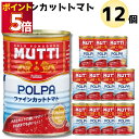 トマト缶 12缶 送料無料 カットト トマト缶詰 ムッティ ファインカットトマト 1ケース トマトピューレ 缶詰 カットトマト缶 まとめ買い ストック 買い置き 長期保存