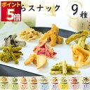 おつまみ ギフト セット 野菜チップス 天ぷらスナック 9種 お菓子 詰め合わせ 珍味 おつまみギフト 父の日 お返し お酒 食品 送料無料 れんこん 紅しょう...