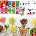 日本製乳 おしどりミルクケーキ 11種から選べる5種 送料無料 お菓子 詰め合わせ 駄菓子 抹茶 ぶどう ミルク チョコレート コーヒー いちご ラフランス さくらんぼ ヨーグルト メロン ぶどう