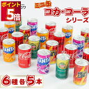 缶ジュース 詰め合わせ 箱買い まとめ買い ケース 6種30本セット 炭酸飲料 コカ・コーラ コカ・コーラゼロ ファンタオレンジ ファンタグレープ カナダドライ...