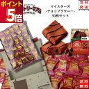 不二家 カントリーマアム マイスターズ チョコブラウニー 30枚 お菓子 詰め合わせ 送料無料 個包装 子供 駄菓子 業務用 駄菓子セット プチギフト 焼き菓子...