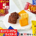 不二家 カントリーマアム マイスターズ 3種 30枚 ばら売り お菓子 詰め合わせ お年賀 お返し 2024 小分け 個包装 セット 子供 駄菓子 業務用 駄菓...