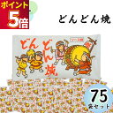 駄菓子 詰め合わせ まとめ買い やおきん どんどん焼き12g 75袋入り ソース味 まとめ買い スイーツ お菓子 おやつ 小袋 プチギフト お配り用 手土産 爆...