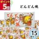 駄菓子 詰め合わせ まとめ買い やおきん どんどん焼き12g 15袋入り ソース味 送料無料 スナック菓子 スイーツ お菓子 おやつ 小袋 プチギフト お配り用...