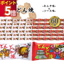 駄菓子 お菓子 やおきん どんどん焼き 2種各30袋 送料無料 スナック菓子 スイーツ おやつ 小袋 プチギフト お配り用 手土産 爆買い 大人買い お祭り 縁...