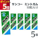 サンコー ミントガム 5個 板ガム チューイングガム ペパーミント 健康志向 人工甘味料不使用 無添加 ガム リフレッシュ さっぱり