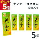 サンコー のどガム 5個 板ガム チューイングガム ゆず 柚子 健康志向 人工甘味料不使用 無添加 ガム リフレッシュ さっぱり