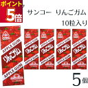 サンコー りんごガム 5個 板ガム チューイングガム りんご 健康志向 人工甘味料不使用 無添加 ガム リフレッシュ さっぱり