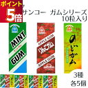 サンコーガム 3種 各5個 板ガム チューイングガム ペパーミント ゆず 柚子 りんご 健康志向 人工甘味料不使用 無添加 ガム リフレッシュ さっぱり