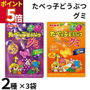 1000円ポッキリ ギンビス たべっ子どうぶつ グミ 2種 各3袋 みかん味 ぶどう味 動物型 かわいい おやつ 持ち歩き お菓子 移動中 小腹 携帯 駄菓子 ...