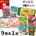 ギンビス 9種セット まるでケーキなビスケット ティラミス味 ガトーショコラ味 しみチョコミニアスパラガスあわせ抹茶 たべっ子どうぶつ ラムネヨーグルト味 こだ...