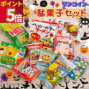 駄菓子 詰め合わせ ワンコイン お菓子 子供 人気 菓子 スナック菓子 まとめ買い アソート スナック ギフト プレゼント 個包装 景品 子供会 大人 福袋 お...