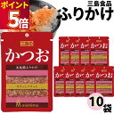 ふりかけ 三島食品 かつお 10袋セット 送料無料 小袋セット ご飯のお供 まとめ買い あす楽 ギフト ランチ ピクニック 遠足 幼稚園 子供 チャック袋 ギフト 業務用 仕送り お弁当 プチギフト ごはん 朝食 昼食 おにぎり