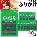 ふりかけ 三島食品 かおり 10袋セット 送料無料 小袋セット ご飯のお供 まとめ買い あす楽 ギフト ランチ ピクニック 遠足 幼稚園 子供 チャック袋 ギフト 業務用 仕送り お弁当 プチギフト ごはん 朝食 昼食 おにぎり