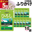 ふりかけ 三島食品 ひろし 10袋セット 送料無料 小袋セット ご飯のお供 まとめ買い あす楽 ギフト ランチ ピクニック 遠足 幼稚園 子供 チャック袋 ギフト 業務用 仕送り お弁当 プチギフト ごはん 朝食 昼食 おにぎり