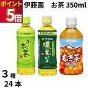 伊藤園 お茶 350ml 3種 24本 緑茶 濃い茶 麦茶 日本茶 飲料 水分補給 ミネラル ビタミン 熱中症対策 暑さ対策 保冷 まとめ買い ストック 備蓄 ...
