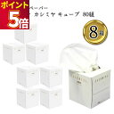 スコッティ カシミヤ ティシュー キューブ 160枚(80組)×8箱入り キューブタイプ ティシューの原点 肌に触れる最高級製品 風邪 花粉症 インテリア