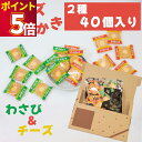 おかき 詰め合わせ 個包装 ブルボン チーズおかき 2種 各20枚 40枚セット 送料無料 特製醤油だれ 濃厚チーズクリーム わさび おつまみ ギフト セット ...