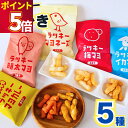 1000円ポッキリ 送料無料 ラッキーマヨ お菓子 ラッキーおかき 5袋 個包装 小分け せんべい 米菓 あられ アソート 食べ比べ おつまみ お菓子 マヨネー...