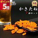 おつまみ ギフト 詰め合わせ セット かきたね 7種セット 送料無料 柿の種 お菓子 駄菓子 業務用 駄菓子屋 駄菓子セット かきたねキッチン ギフト かきたね...