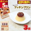 1000円ポッキリ 送料無料 スイーツ ポイント消化 グリコ プッチンプリン ちょこっとプッチンプリン カスタード 6個入り 3袋セット 18個 まとめ買い ストック 買い置き お菓子 詰め合わせ 個包装 プリン ギフト